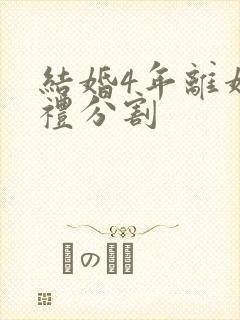 结婚4年离婚彩礼分割