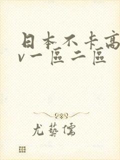 日本不卡高清免v一区二区