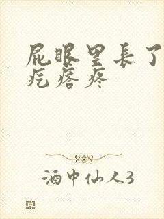 屁眼里长了一个疙瘩疼