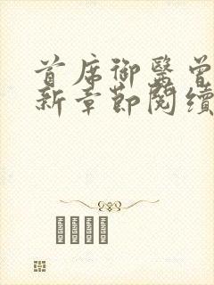 首席御医曾毅最新章节阅续