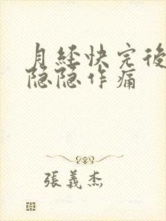 月经快完后肚子隐隐作痛