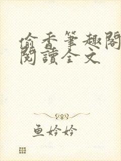 偷香笔趣阁免费阅读全文