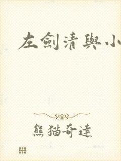 左剑清与小龙女