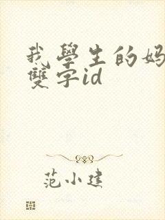 我学生的妈妈6双字id