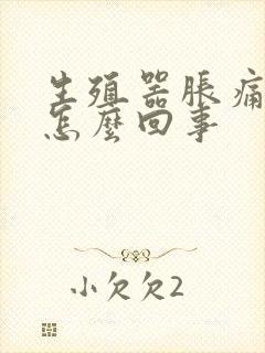 生殖器胀痛发肿怎么回事