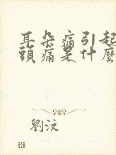 耳朵痛引起半边头痛是什么原因封面