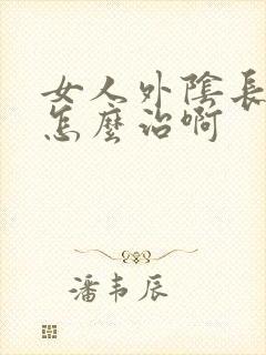 女人外阴长痘痘怎么治啊