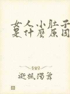 女人小肚子胀疼是什么原因引起的