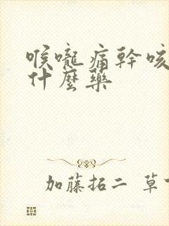 喉咙痛干咳嗽吃什么药封面