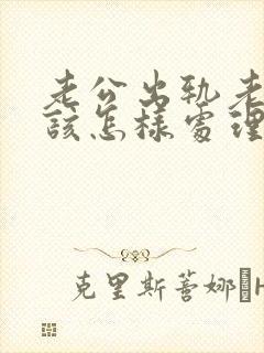 老公出轨老婆应该怎样处理第三者封面