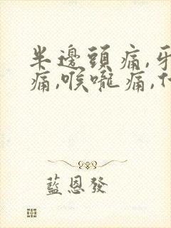 半边头痛,牙齿痛,喉咙痛,什么原因封面