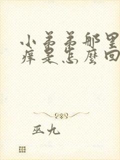 小弟弟那里有点痒是怎么回事