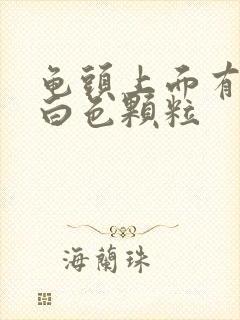 龟头上面有一圈白色颗粒封面