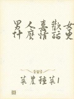 男人喜欢女人说什么情话更兴奋