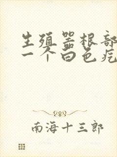 生殖器根部长了一个白色疙瘩