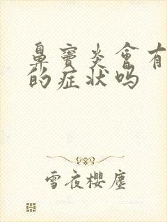 鼻窦炎会有咳嗽的症状吗