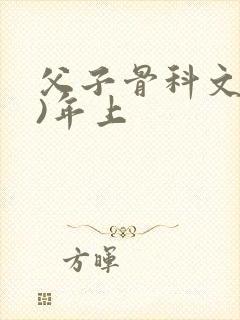 父子骨科文(父)年上