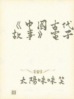 《中国古代寓言故事》电子版