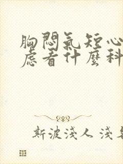 胸闷气短心慌焦虑看什么科门诊封面