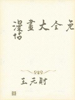 漫画大全免费网站