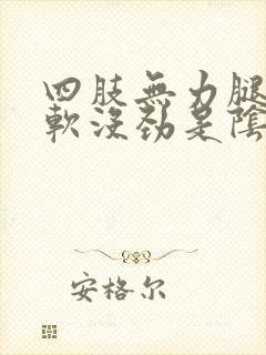 四肢无力腿脚发软没劲是阴虚还是阳虚