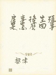 房事后生殖器肿是怎么回事封面