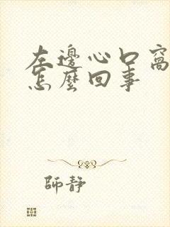 左边心口窝疼是怎么回事