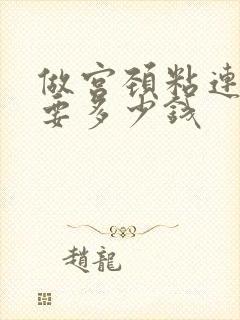 做宫颈粘连检查要多少钱