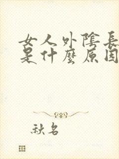 女人外阴长疙瘩是什么原因