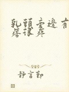 乳头旁边有小疙瘩很疼