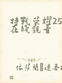 特战荣耀25集在线观看