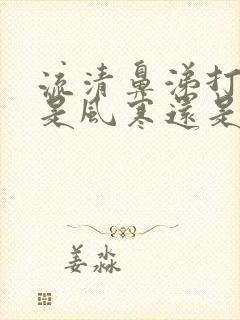 流清鼻涕打喷嚏是风寒还是风热感冒