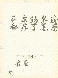 牙疼的半边脸头都疼了怎么办