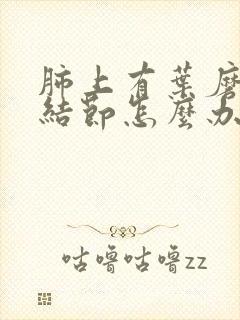 肺上有叶磨玻璃结节怎么办