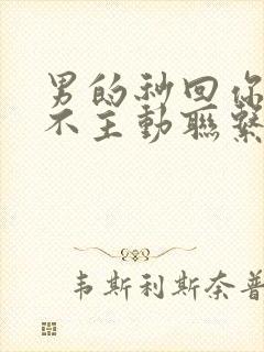 男的秒回你,但不主动联系你