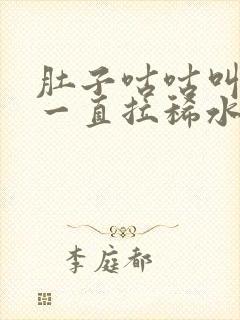 肚子咕咕叫腹痛一直拉稀水