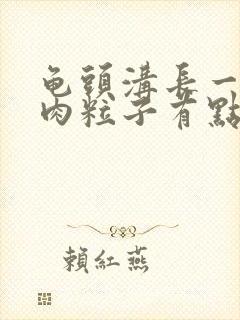 龟头沟长一圈小肉粒子有点痒