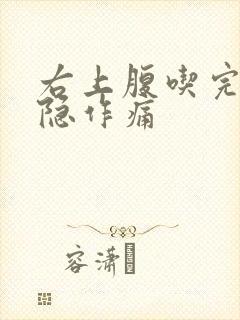 右上腹吃完饭隐隐作痛