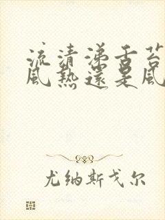 流清涕舌苔黄是风热还是风寒封面