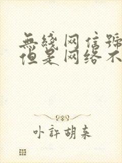 无线网信号满格但是网络不能用