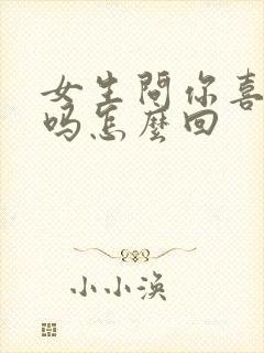 女生问你喜欢我吗怎么回