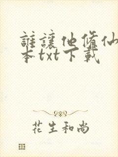 谁让他修仙的全本txt下载