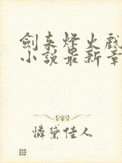 剑来烽火戏诸侯小说最新章节