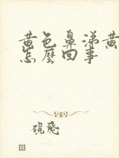 黄色鼻涕黄痰是怎么回事