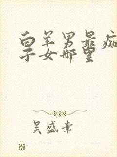 白羊男最痴迷双子女哪里