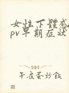 女性下体感染hpv早期症状