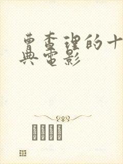 曹查理的十部经典电影