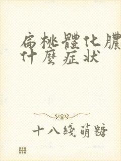 扁桃体化脓有些什么症状