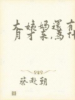 大姨妈还有半个月才来,为什么会有血封面