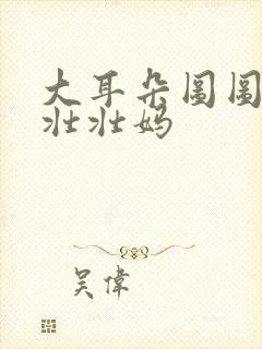 大耳朵图图里的壮壮妈